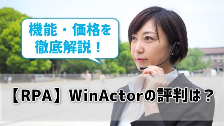 【RPA】WinActorの評判は？機能・価格を徹底解説！