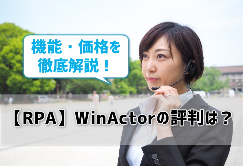 【RPA】WinActorの評判は？機能・価格を徹底解説！