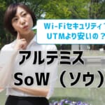 【SoW（ソウ）】アルテミスのセキュリティWi-Fiは安い！中小企業におすすめ