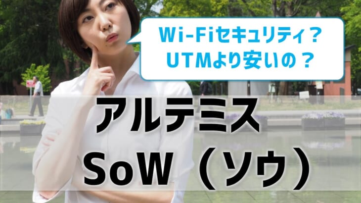 【SoW（ソウ）】アルテミスのセキュリティWi-Fiは安い！中小企業におすすめ