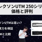 【アレクソンのUTM】評判・価格・リース料金は？最新UTM250シリーズを徹底解説