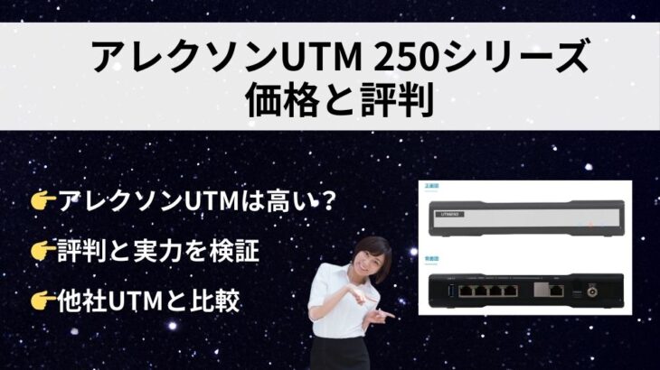 アレクソンUTM250価格と評判