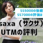 【saxa（サクサ）UTMの評判は？】SS5000の後継SS7000＆SS6000も！国産だが評価はイマイチか⁉