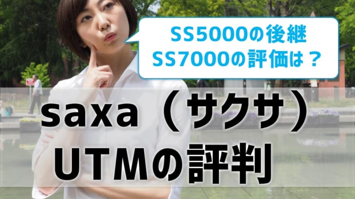 【saxa（サクサ）UTMの評判は？】SS5000の後継SS7000＆SS6000も！国産だが評価はイマイチか⁉