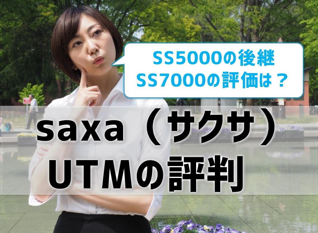 saxa（サクサ）UTMの評判は？】SS5000の後継SS7000＆SS6000も！国産 