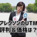 【アレクソンのUTM】評判＆価格は？他社との比較も