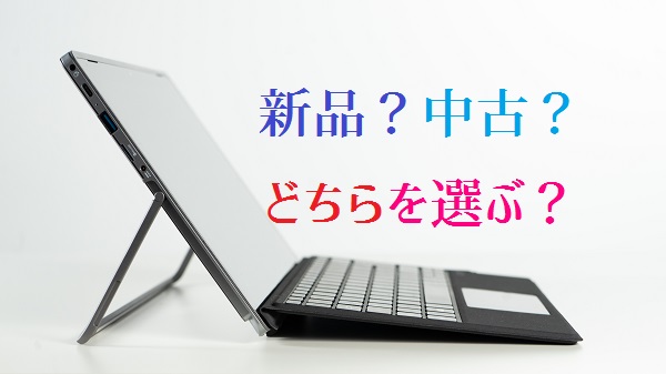 ビジネス用パソコン（法人用パソコン）は新品と中古のどちらが良い？　