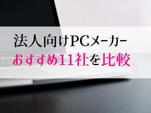 法人PCおすすめメーカー比較