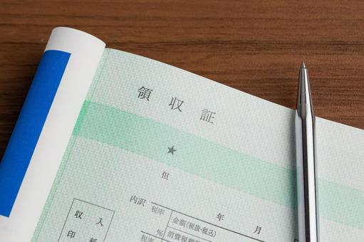 領収書