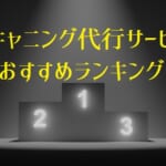 【スキャニング代行サービス】おすすめランキングTOP5を徹底比較！