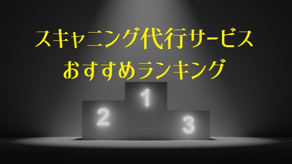 スキャニング代行ランキング
