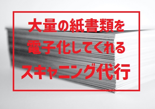 【スキャニング代行サービス】5つの比較ポイントと利用する3つのメリット