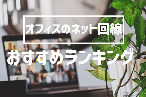 オフィスネット回線おすすめランキング