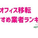 【オフィス移転】おすすめ業者ランキングBEST5を徹底比較！