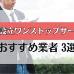 【起業・会社設立のワンストップサービス】おすすめ業者3社を徹底比較！