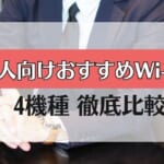 【法人用・オフィス用wifi】おすすめ4機種を徹底比較！