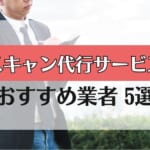 【スキャニング代行サービス】おすすめ5社を徹底比較！