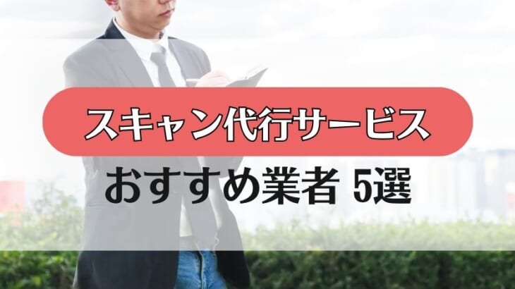 【スキャニング代行サービス】おすすめ5社を徹底比較！