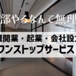 【会社設立のワンストップサービス】業者選びの比較ポイントとサービス内容