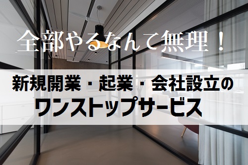 【会社設立のワンストップサービス】業者選びの比較ポイントとサービス内容