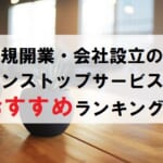 【起業・会社設立のワンストップサービス】おすすめ業者ランキングBEST3を徹底比較！