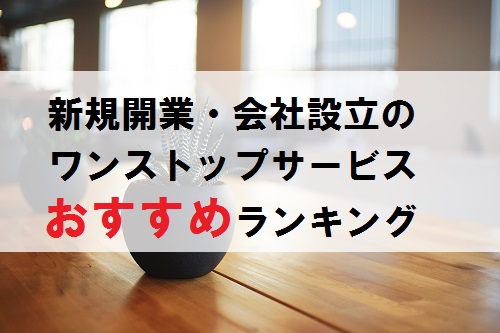 ワンストップおすすめランキング