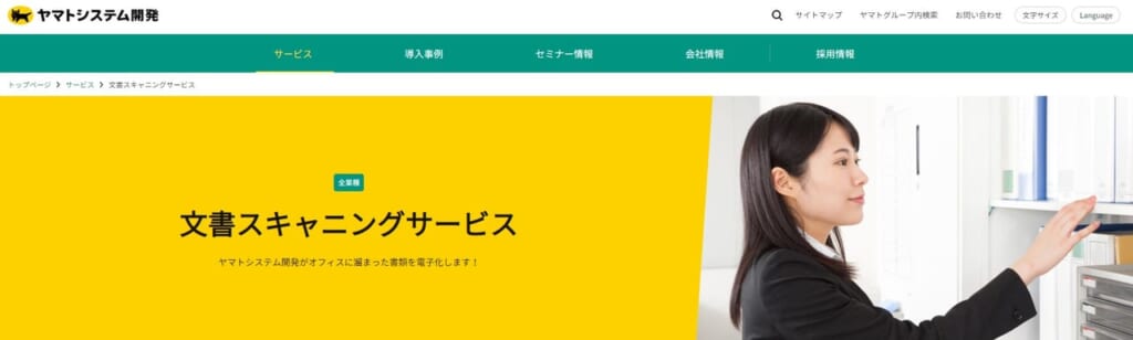 ヤマトシステム開発スキャニングサービス