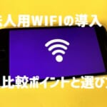 【オフィス用・法人用Wifiの導入】3つの比較ポイントと選び方