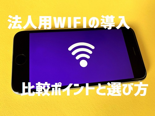 【オフィス用・法人用Wifiの導入】3つの比較ポイントと選び方
