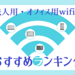 【法人用・オフィス用wifi】おすすめランキングBEST4を徹底比較！