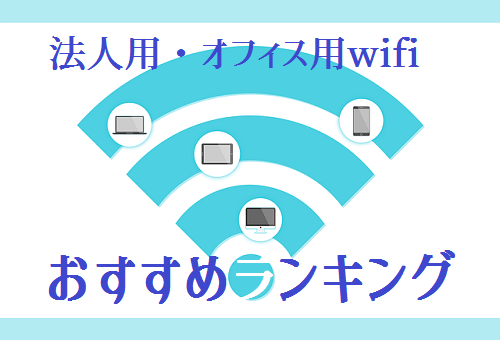 法人wifiおすすめランキング
