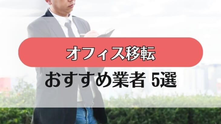 【オフィス移転】おすすめ業者5社を徹底比較！