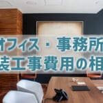 【オフィス・事務所の内装工事費用】坪単価は10万～30万円が相場？