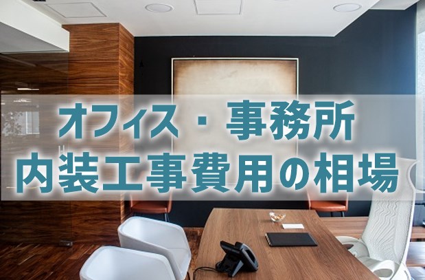 【オフィス・事務所の内装工事費用】坪単価は10万～30万円が相場？