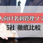 【法人向け名刺管理ソフト】 おすすめ5社を徹底比較！　