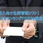 【法人向け名刺管理ソフト】 おすすめランキングTOP5を徹底比較！　