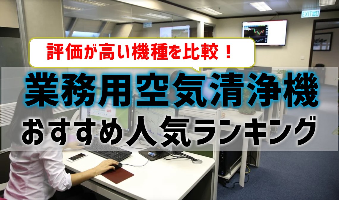 業務用空気清浄機】おすすめ人気ランキング!評価が高い機種を比較