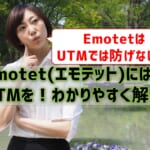 【最新】Emotet(エモテット)対策にはUTMを！わかりやすく解説