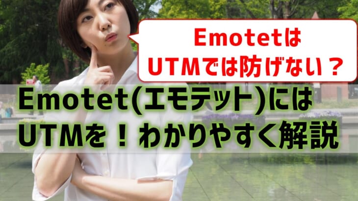 【最新】Emotet(エモテット)対策にはUTMを！わかりやすく解説