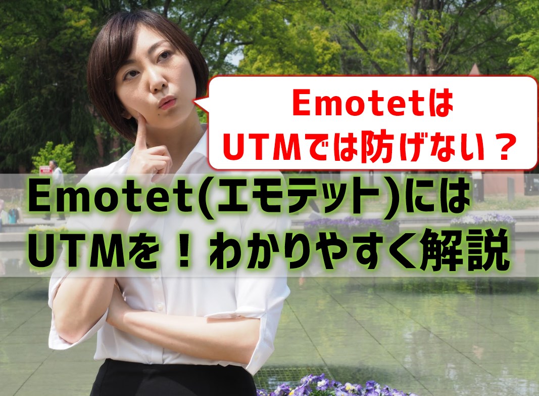 最新！Emotet(エモテット)対策にはUTMを！わかりやすく解説