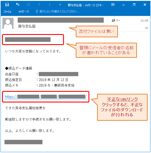 【最新】Emotet(エモテット)対策にはUTMを！わかりやすく解説に使用したIPA公式画像