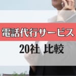 【電話代行サービス比較】おすすめ20選