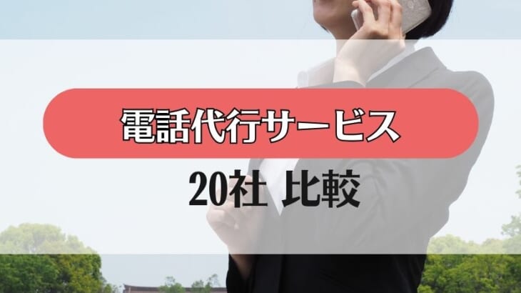 【電話代行サービス比較】おすすめ20選