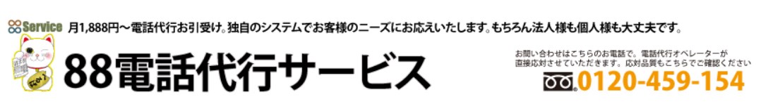 電話代行サービス価格比較（88電話代行サービス）