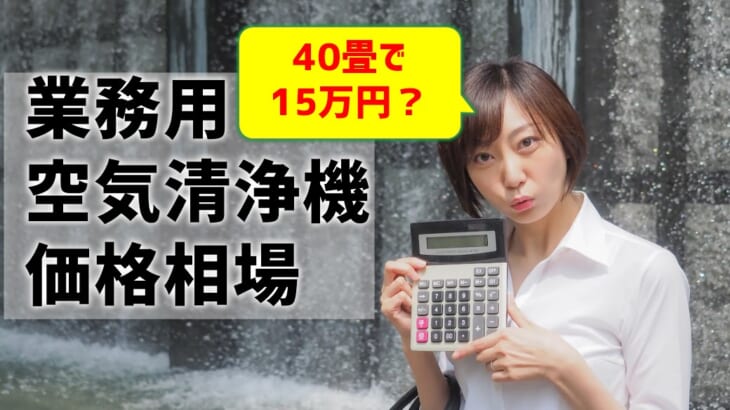 【業務用空気清浄機の価格・値段】40畳なら15万円が相場？
