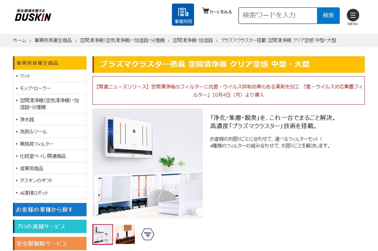 業務用空気清浄機のレンタル「ダスキン」