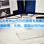 【スキャン代行の価格を比較】書類や契約書、大判、図面は何円が相場？