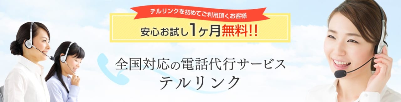 電話代行サービス比較おすすめランキング（テルリンク）