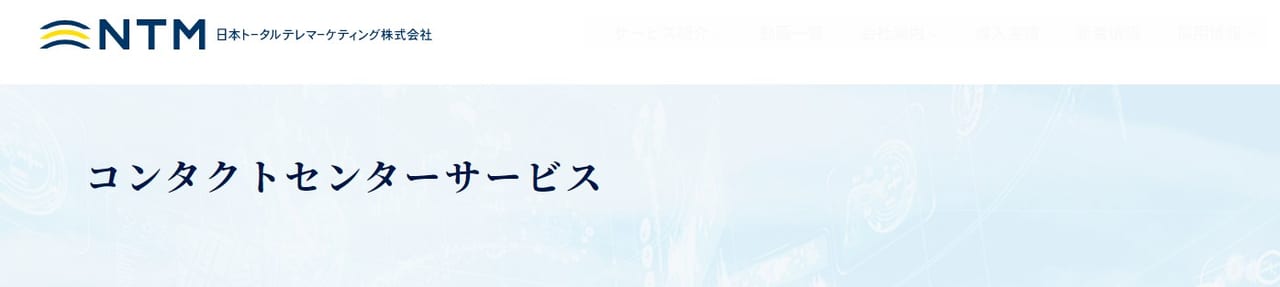 電話代行サービス比較おすすめランキング（コンタクトセンターサービス　日本トータルテレマーケティング株式会社）