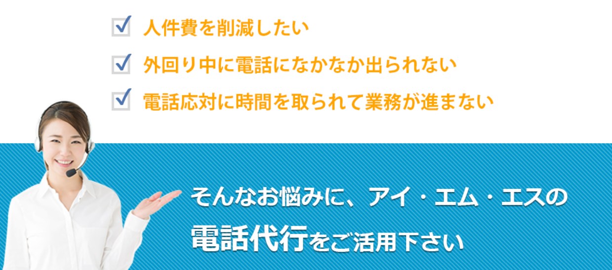 電話代行サービス比較おすすめランキング（アイ　エム　エス）